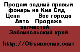 Продам задний правый фонарь на Киа Сид › Цена ­ 600 - Все города Авто » Продажа запчастей   . Забайкальский край